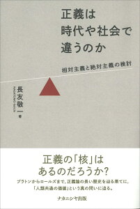 正義は時代や社会で違うのか 相対主義と絶対主義の検討 [ 長友　敬一 ]