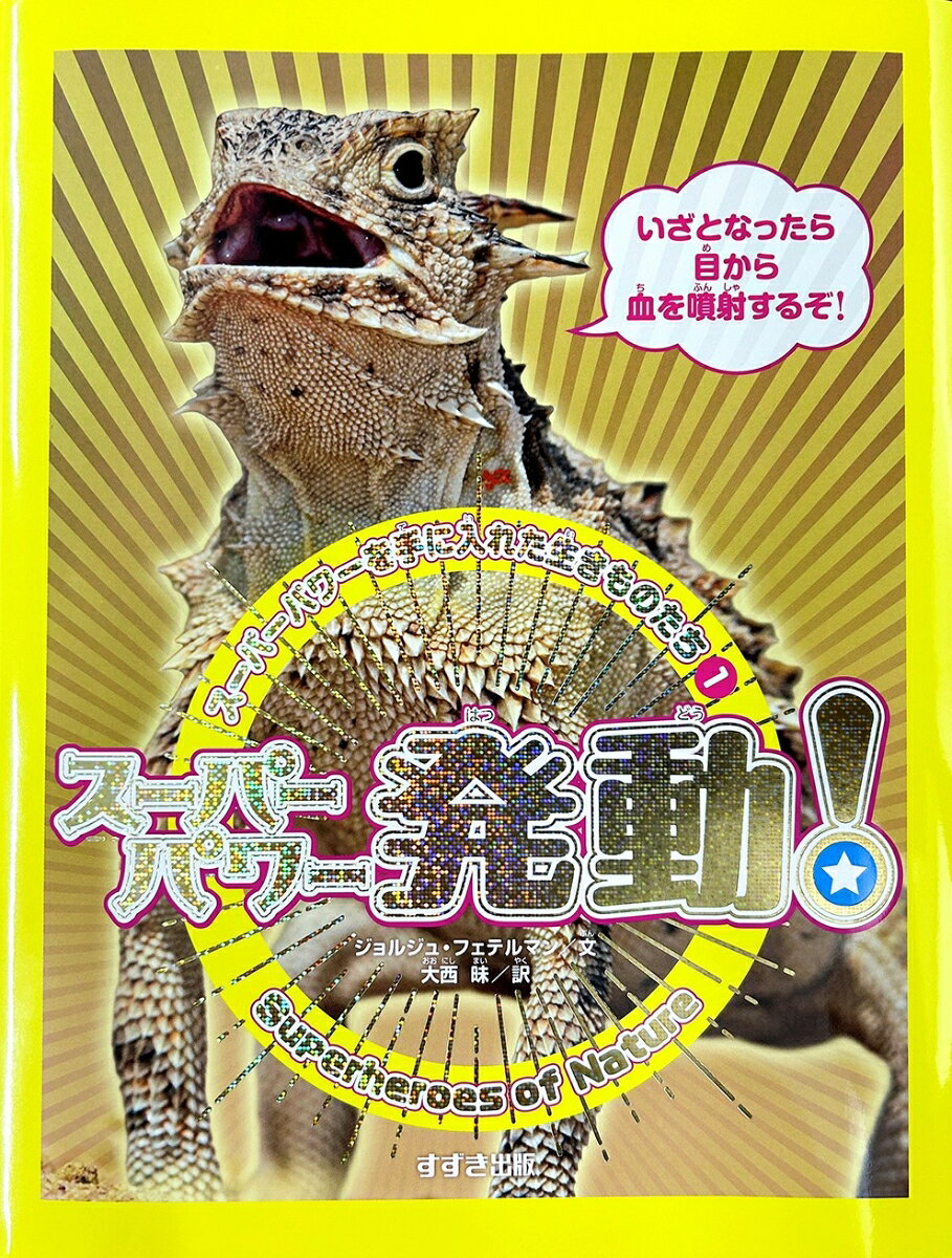 1スーパーパワー発動！