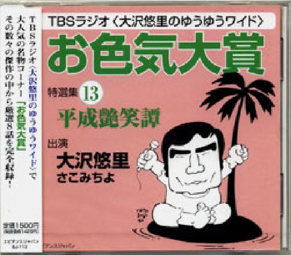 「お色気大賞」特選集平成艶笑譚（13）