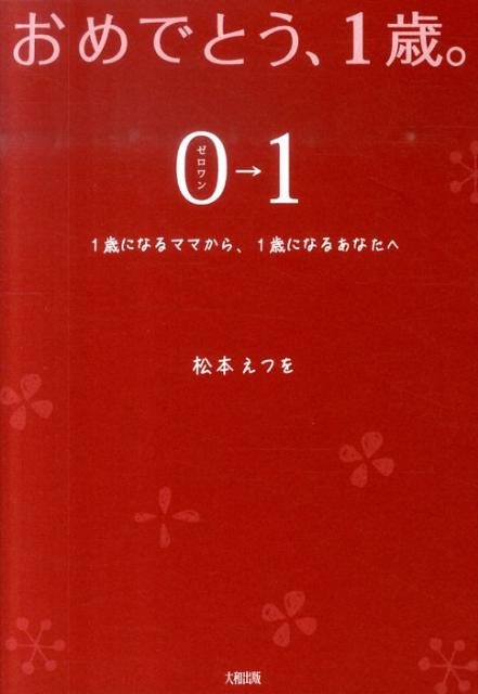 おめでとう、1歳。0→1