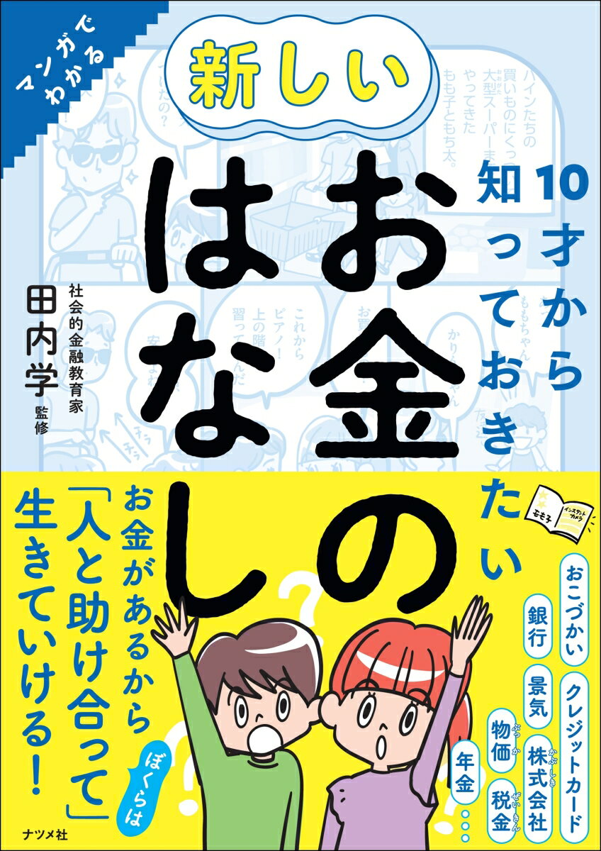 10才から知っておきたい　新しいお金のはなし