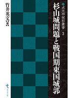 杉山城問題と戦国期東国城郭