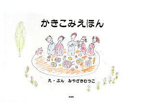 かきこみえほん