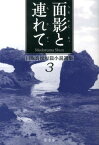 目取真俊短篇小説選集（3） 面影と連れて [ 目取真俊 ]