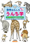 動物おもしろカミカミうんち学 よくかむことが大切なのはなぜ？ [ 岡崎好秀 ]