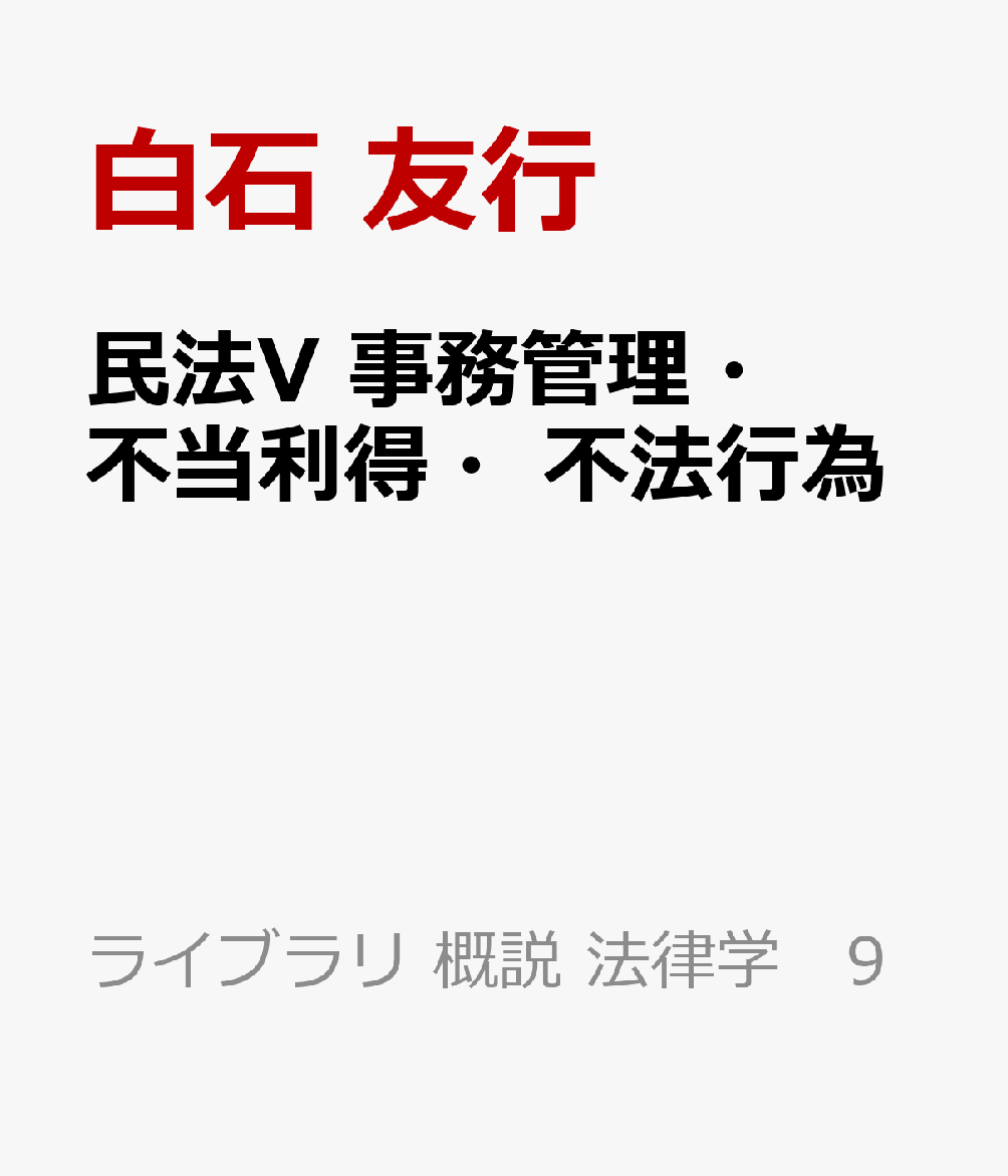 民法V 事務管理・不当利得・不法行為