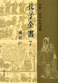 孔子全書　7