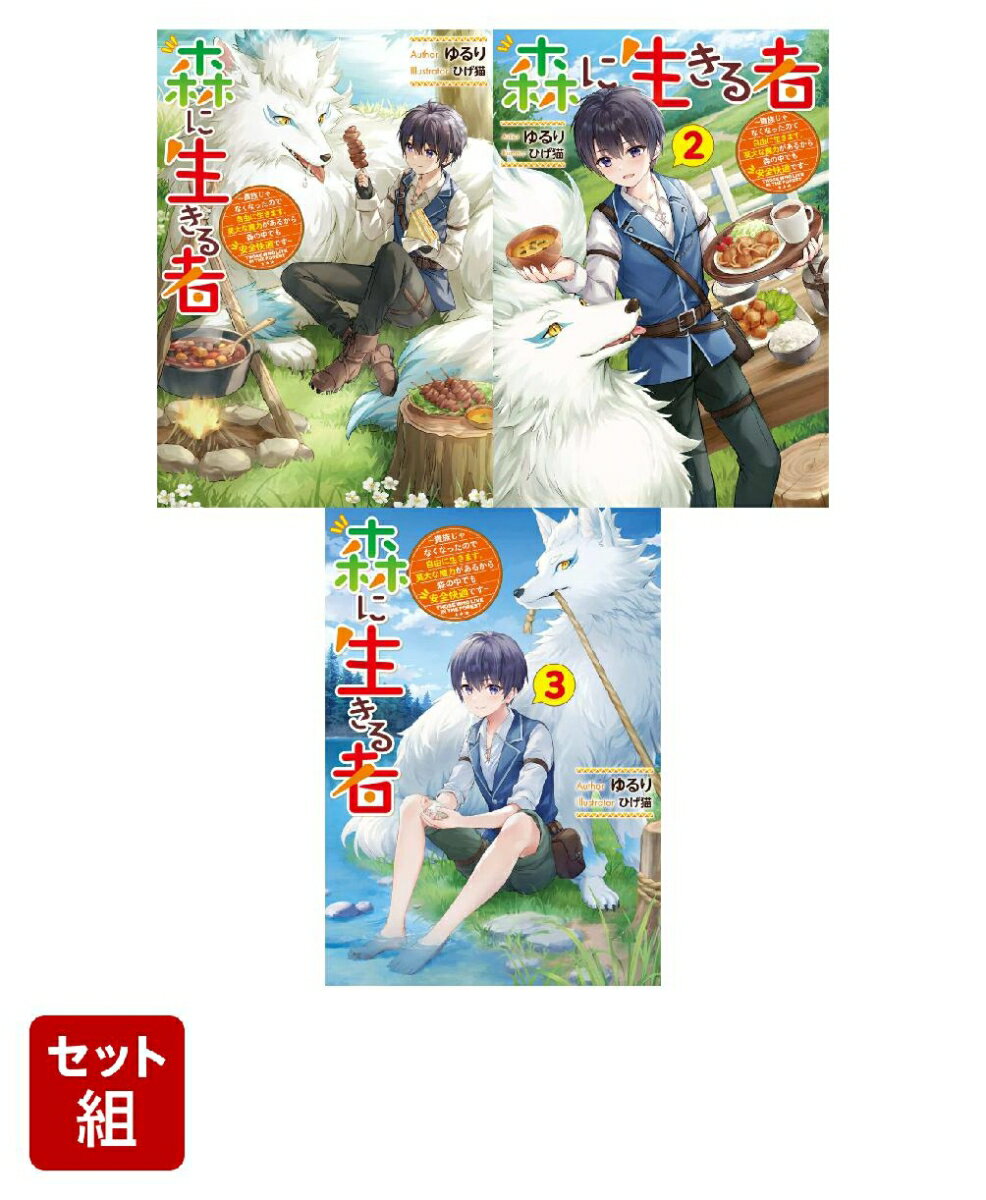 森に生きる者 1〜3巻セット