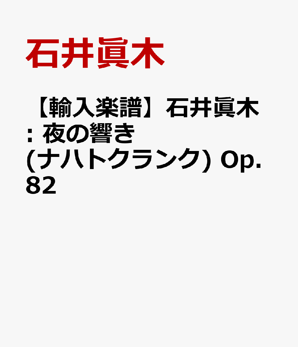 【輸入楽譜】石井眞木: 夜の響き(ナハトクランク) Op.82