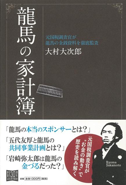 【バーゲン本】龍馬の家計簿