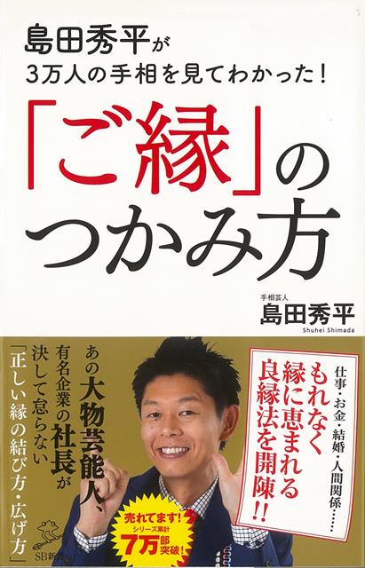【バーゲン本】ご縁のつかみ方ー島田秀平が3万人の手相を見てわかった！-SB新書