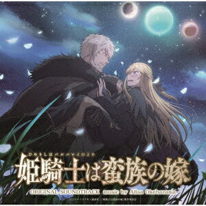 TVアニメ『姫騎士は蛮族の嫁』オリジナルサウンドトラック