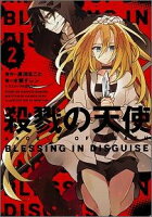 殺戮の天使　2 BLESSING IN DISGUISE