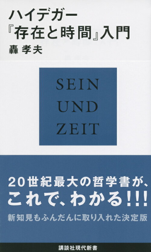 ハイデガー『存在と時間』入門 （講談社現代新書） [ 轟 孝夫 ]