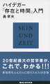 ２０世紀最大の哲学書が、これで、わかる！！！新知見もふんだんに取り入れた決定版。「ハイデガー」一筋の研究者が１０年かけて解明した本当の『存在と時間』。