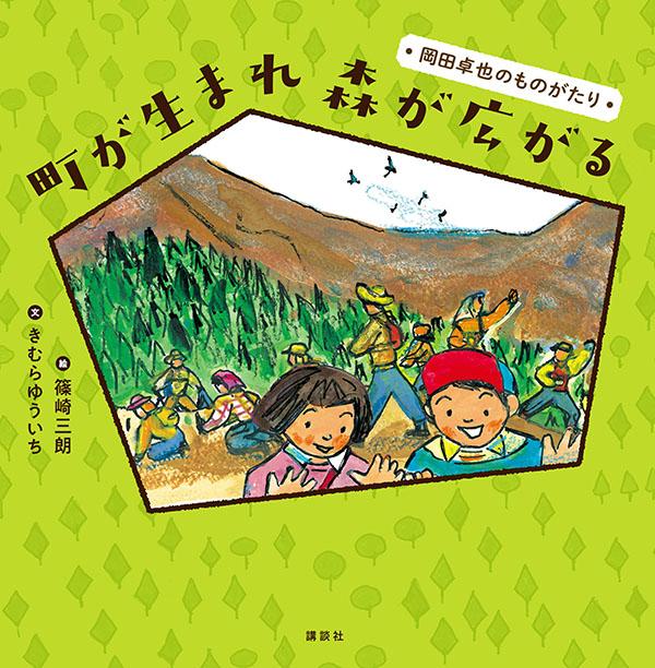 町が生まれ 森が広がる 岡田卓也のものがたり