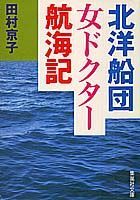 北洋船団女ドクター航海記