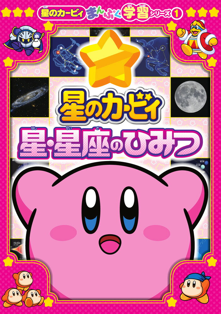 カービィと「星」について楽しく学ぼう！ 

 カービィの楽しく学べる、新しい新読み物シリーズ誕生！第1弾となる今作のテーマは、「星のカービィ」にちなんで、「星・星座」がテーマ！
星は一体いくつある？北極星が別の星に変わる？天の川は冬にも見られる？…などなど、ちょっと知りたくなる、さらには友だちやおうちの人に教えたくなる、星や星座、宇宙にまつわる、面白いお話をギュッと詰め込みました！
星座観察のやり方や、「おうちプラネタリウム」の作り方など、自由研究のヒントになるようなアイディアもいっぱい！
クイズや迷路、ちがいさがしのほか、ここでしか読めないスペシャルまんがなど、お楽しみ要素も！まさに全方位で、星や宇宙について、楽しみながら学べる、入門書ともいうべき1冊です。
同時発売のシリーズ2作目「食べ物のひみつ」と合わせて読めば、面白さ倍増！キミもカービィたちとともに楽しく学ぼう！ 

 【編集担当からのおすすめ情報】 
 「星のカービィ」に登場する、カービィをはじめとした仲間達とともに、「星」や「宇宙」についての面白いお話をもとに、学びが深まる、新しい学習読み物シリーズの誕生です！大人でもへぇ〜となるようなエピソードもいっぱいなので、学校や、おうちで、「星」や「宇宙」について考えるきっかけになるような1冊になってくれると思います！