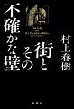 その街に行かなくてはならない。なにがあろうとー。高い壁と望楼、図書館の暗闇、古い夢、そして、きみの面影。村上春樹が、長く封印してきた“物語”の扉が、いま開かれる。