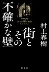 街とその不確かな壁 [ 村上 春樹 ]