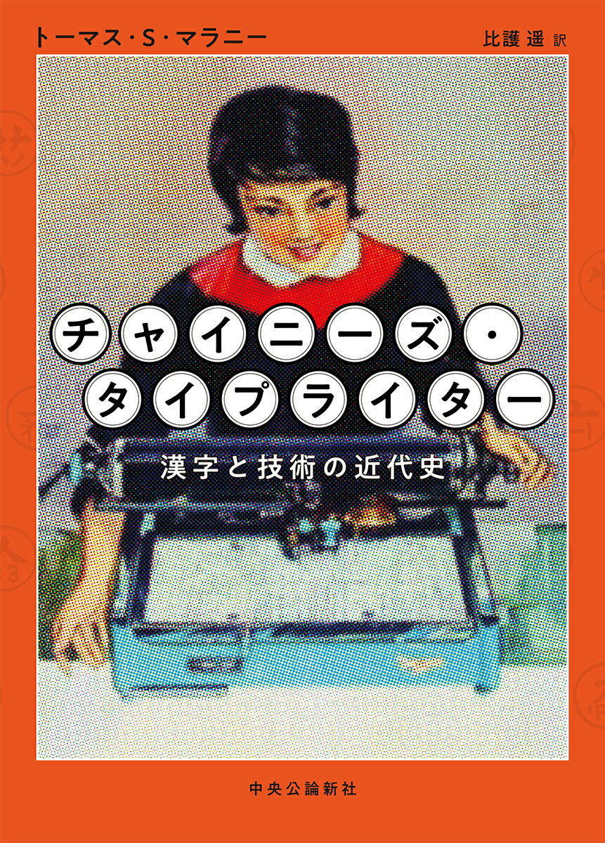 チャイニーズ・タイプライター 漢字と技術の近代史 （単行本） 