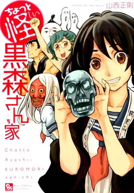 ちょっと怪しい黒森さん家