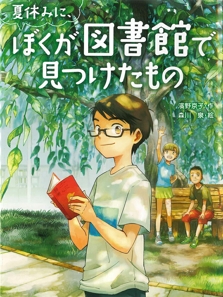 楽天楽天ブックス夏休みに、ぼくが図書館で見つけたもの （スプラッシュ・ストーリーズ　37） [ 濱野京子 ]