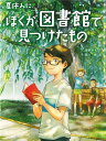 夏休みに ぼくが図書館で見つけたもの （スプラッシュ ストーリーズ 37） 濱野京子