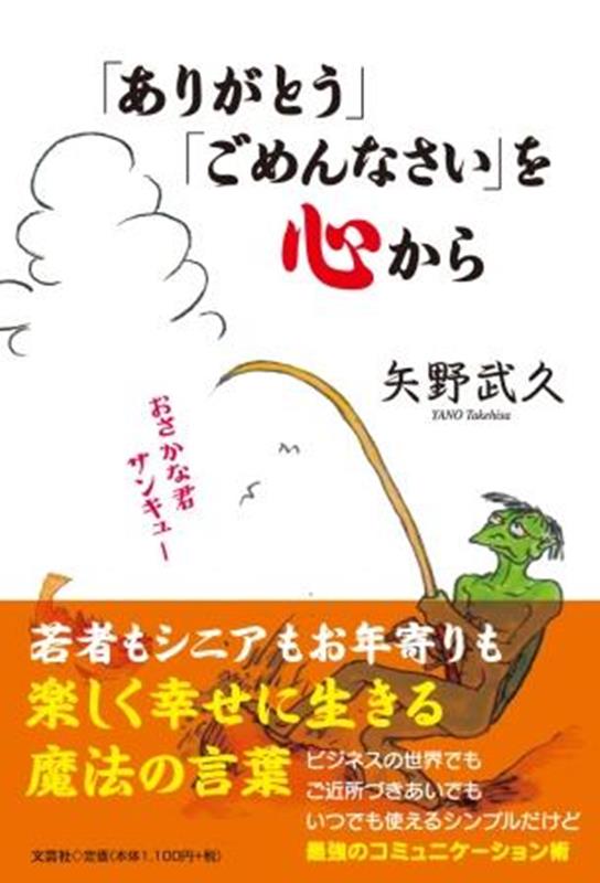 「ありがとう」「ごめんなさい」を心から [ 矢野武久 ]