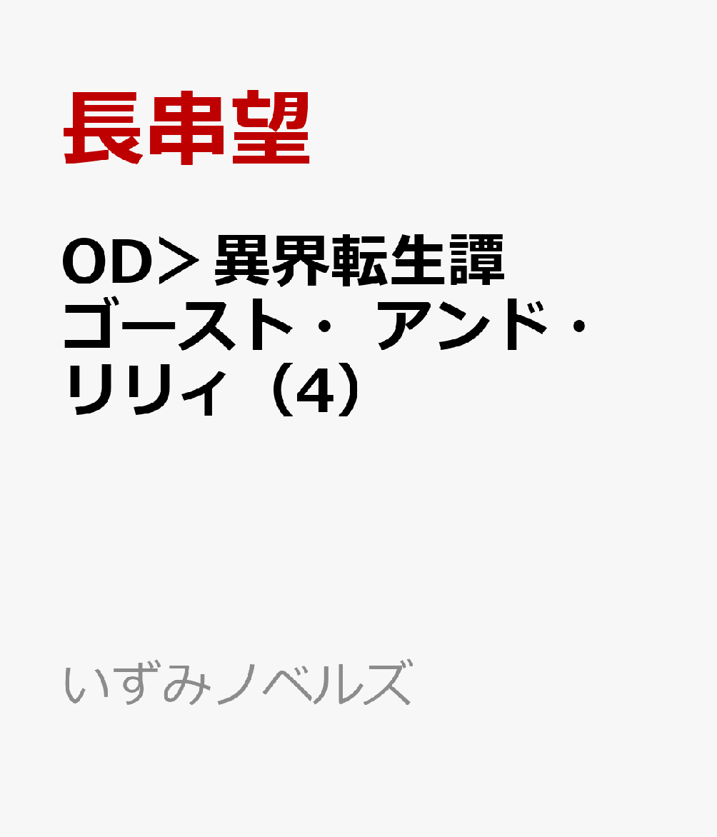OD＞異界転生譚　ゴースト・アンド・リリィ（4）