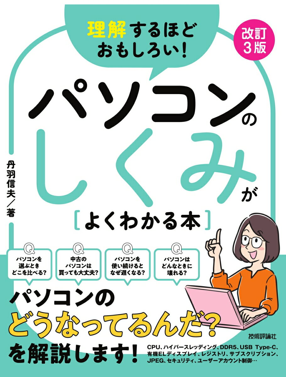 理解するほどおもしろい！ パソコンのしくみがよくわかる本 改訂3版