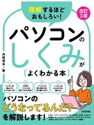 理解するほどおもしろい！ パソコンのしくみがよくわかる本　改訂3版