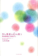 がん患者の心を救う