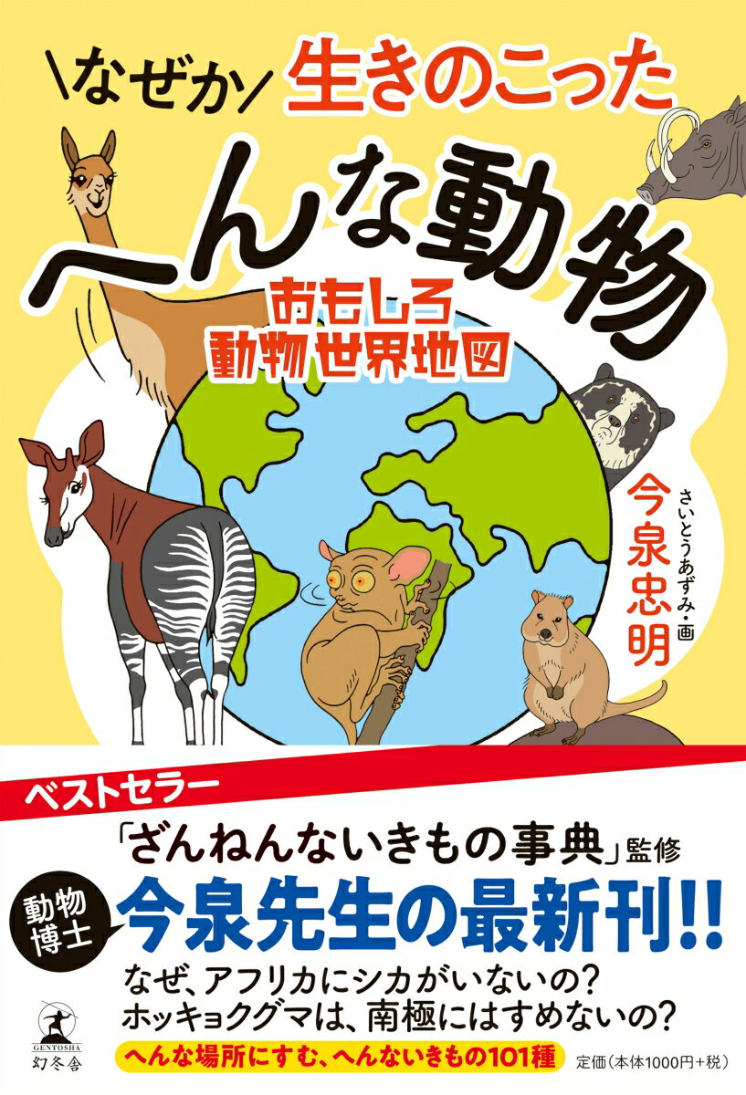 なぜか生きのこったへんな動物 おもしろ動物世界地図 [ 今泉忠明 ]