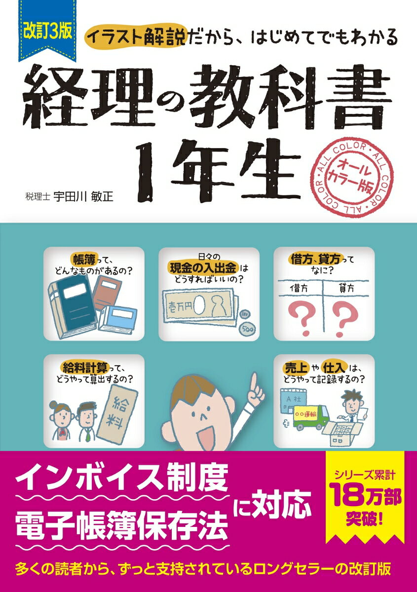 改訂3版 経理の教科書1年生