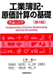 工業簿記・原価計算の基礎〔第4版〕 ー理論と計算ー [ 上埜進 ]