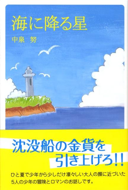 海に降る星