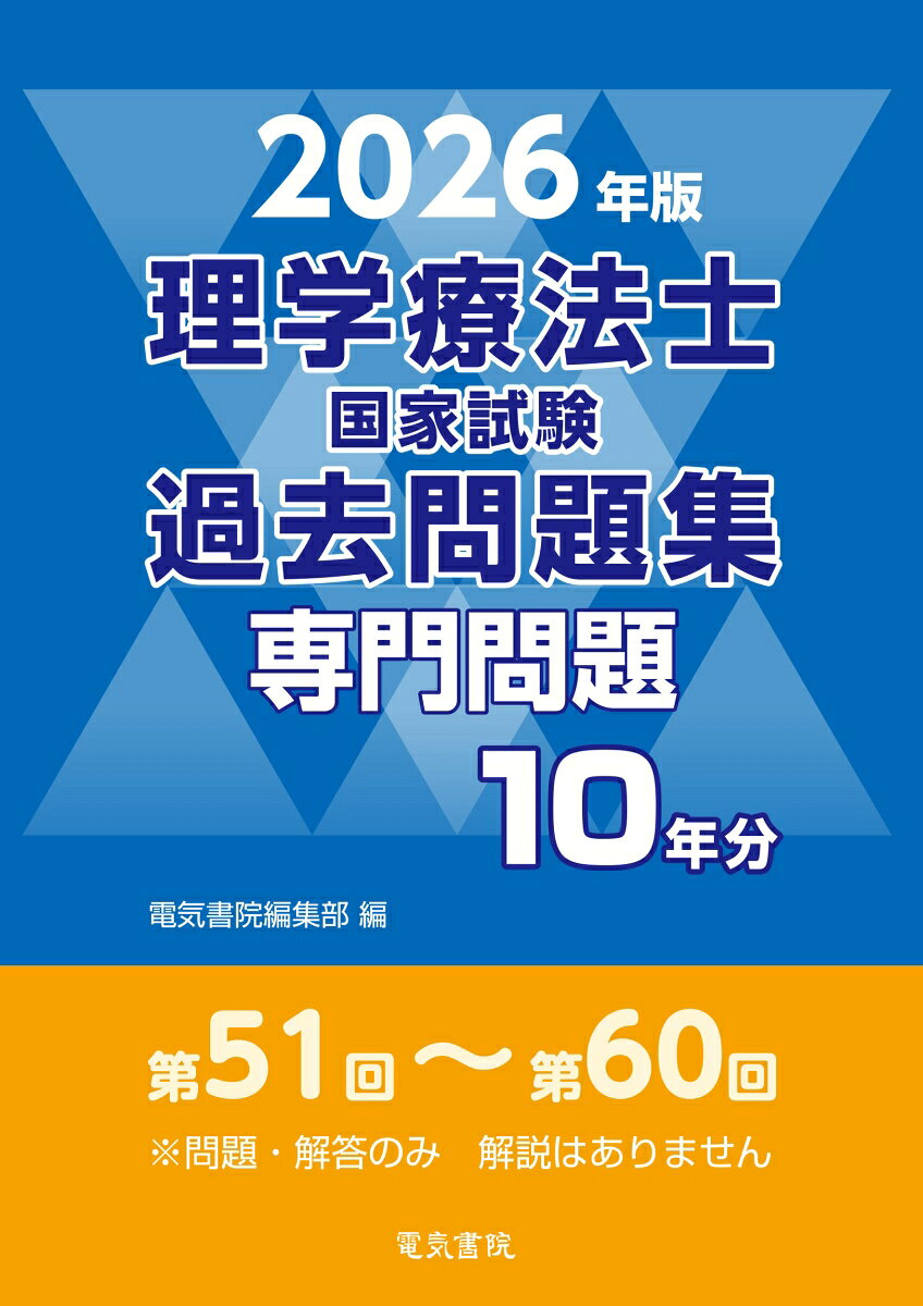 2026年版 理学療法士国家試験過去問題集 専門問題10年分