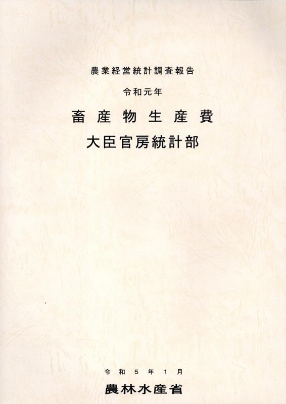 畜産物生産費（令和元年）