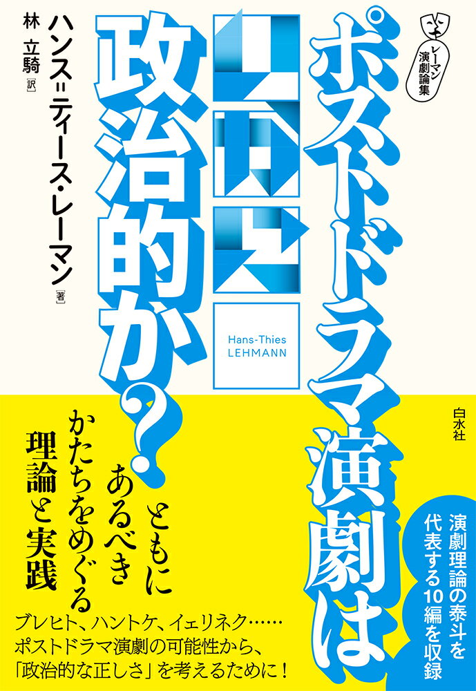 ［レーマン演劇論集］ポストドラマ演劇はいかに政治的か？