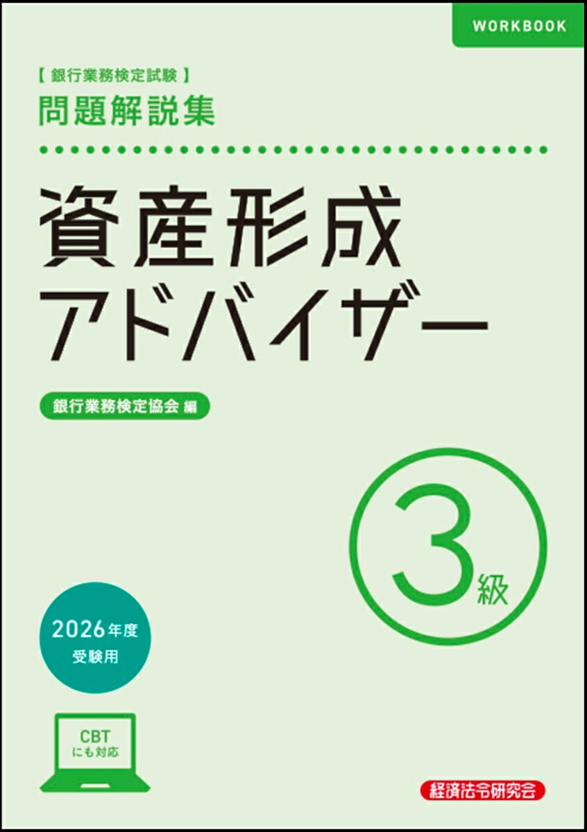 資産形成アドバイザー3級　問題解説集　2026年度受験用