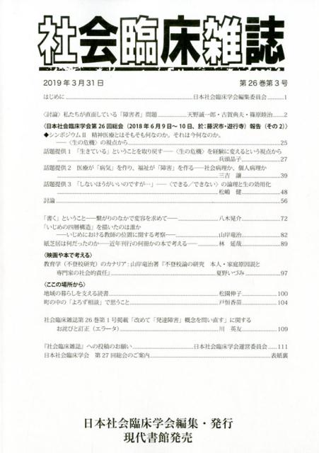 社会臨床雑誌（第26巻第3号（2019年3月）