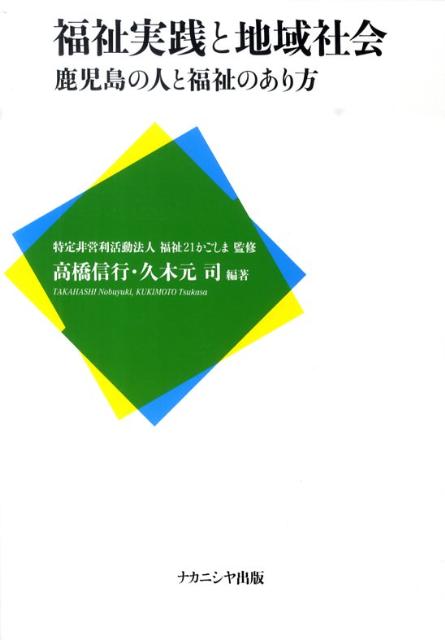 福祉実践と地域社会