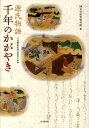 源氏物語千年のかがやき 立川移転記念特別展示図録 国文学研究資料館