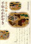 源氏物語千年のかがやき 立川移転記念特別展示図録 [ 国文学研究資料館 ]