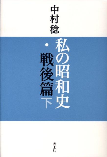 私の昭和史・戦後篇（下）