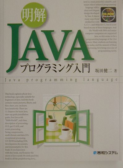 明解Javaプログラミング入門