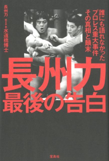 来年中の引退を宣言！水道橋博士がガチンコ取材！１・４「橋本ｖｓ小川」は日大アメフト事件に実によく似ているー