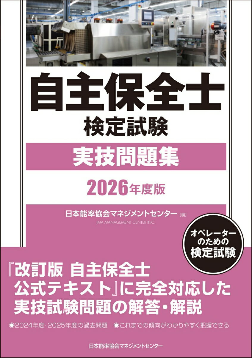 2026年度版 自主保全士検定試験実技問題集