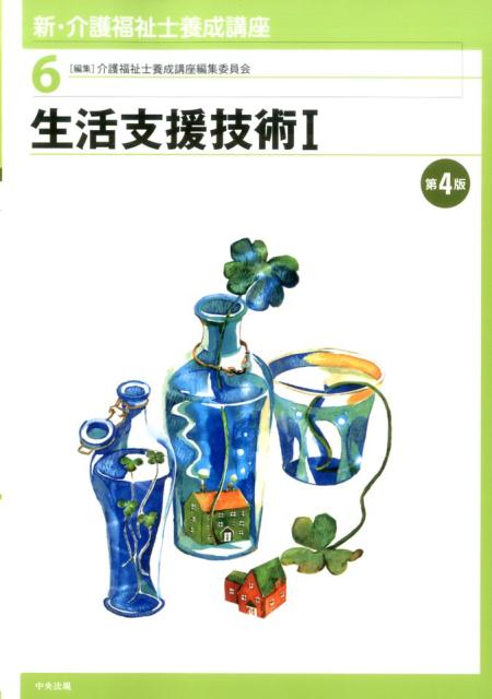 生活支援技術1　第4版